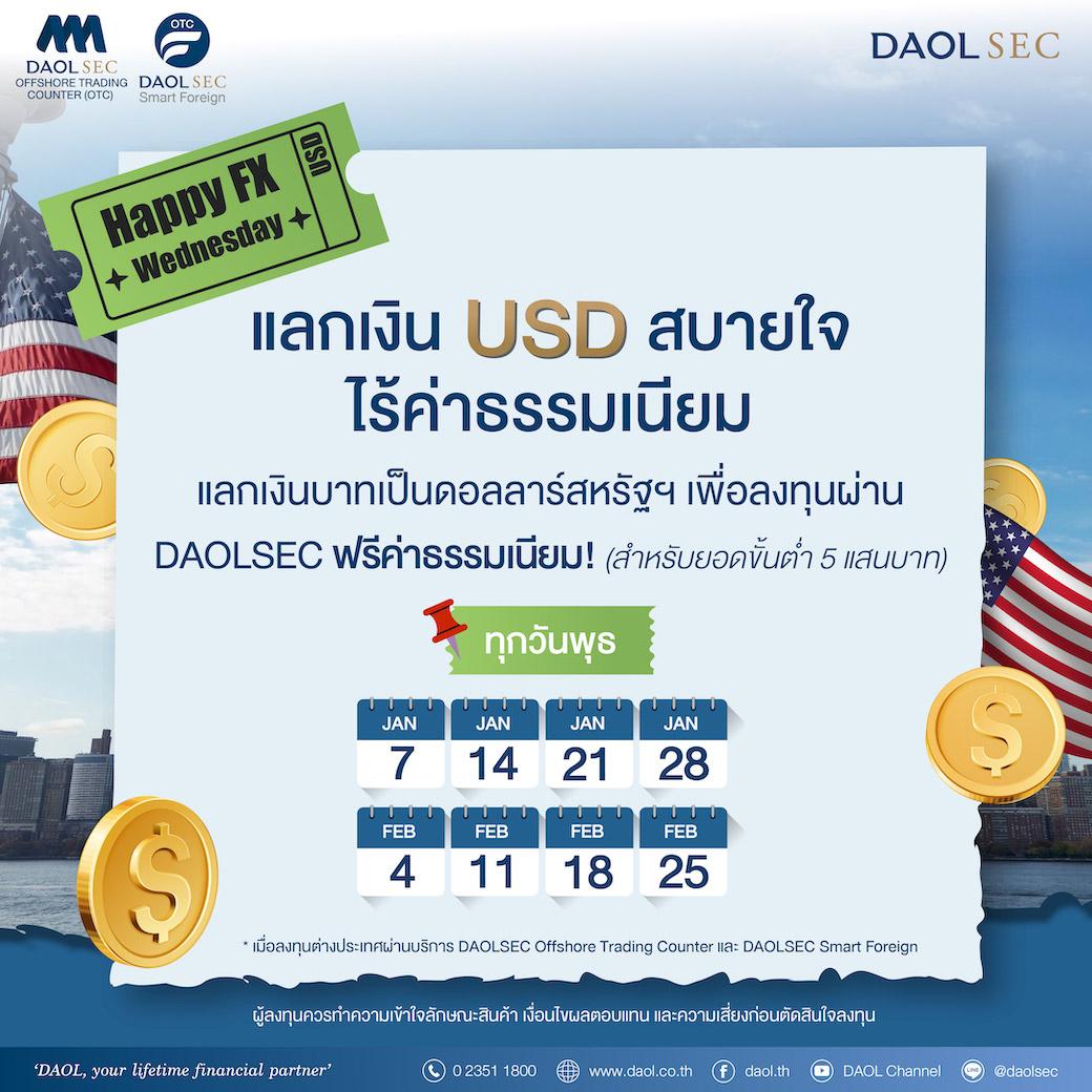 ลงทุนต่างประเทศผ่าน DAOLSEC ได้อย่างสบายใจ กับแคมเปญ "HAPPY FX WEDNESDAY!"